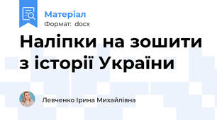 Наліпки на зошити з історії України