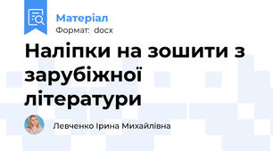 Наліпки на зошити з зарубіжної літератури