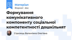 Формування комунікативного компоненту соціальної компетентності дошкільнят