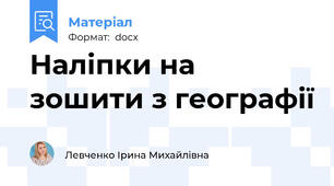 Наліпки на зошити з географії