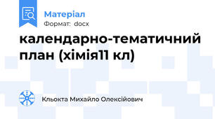 календарно-тематичний план (хімія11 кл)