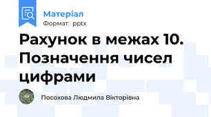 Рахунок в межах 10. Позначення чисел цифрами