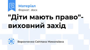 "Діти мають право"- виховний захід