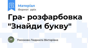Гра- розфарбовка "Знайди букву"