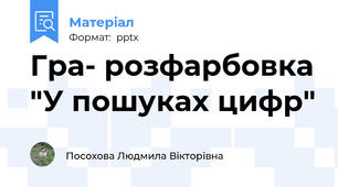 Гра- розфарбовка "У пошуках цифр"