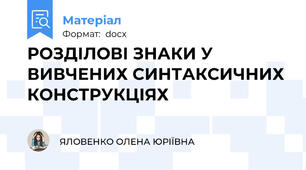 РОЗДІЛОВІ ЗНАКИ У ВИВЧЕНИХ СИНТАКСИЧНИХ КОНСТРУКЦІЯХ