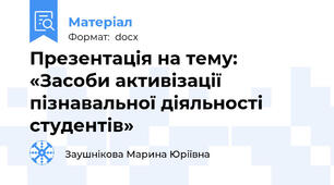 Презентація на тему:  «Засоби активізації пізнавальної діяльності студентів»
