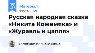 Русская народная сказка «Никита Кожемяка» и «Журавль и цапля»