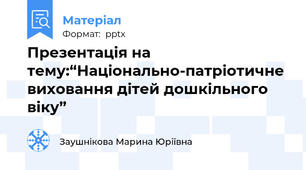 Презентація на тему:“Національно-патріотичне виховання дітей дошкільного віку”