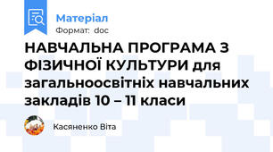 НАВЧАЛЬНА ПРОГРАМА З ФІЗИЧНОЇ КУЛЬТУРИ для загальноосвітніх навчальних закладів 10 – 11 класи