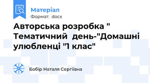 Авторська розробка " Тематичний  день-"Домашні улюбленці "1 клас"