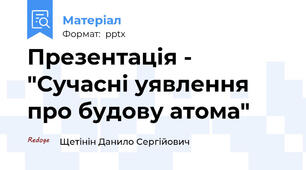 Презентація - "Сучасні уявлення про будову атома"
