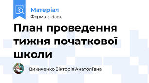 План проведення тижня початкової школи