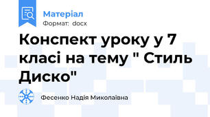 Конспект уроку у 7 класі на тему " Стиль Диско"