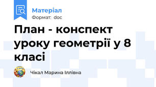 План - конспект уроку геометрії у 8 класі