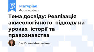 Тема досвіду: Реалізація акмеологічного  підходу на уроках  історії та правознавства