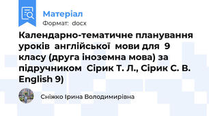 Календарно-тематичне планування уроків  англійської  мови для  9 класу (друга іноземна мова) за підручником  Сірик Т. Л., Сірик С. В. English 9)