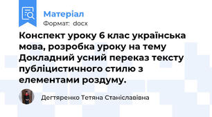 Конспект уроку 6 клас українська мова, розробка уроку на тему Докладний усний переказ тексту публіцистичного стилю з елементами роздуму.