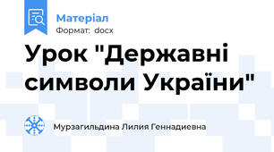 Урок "Державні символи України"