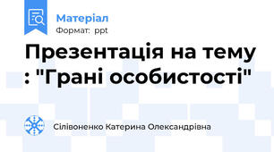 Презентація на тему : "Грані особистості"