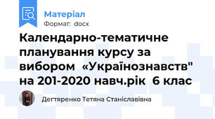 Календарно-тематичне  планування курсу за вибором  «Українознавств"  на 201-2020 навч.рік  6 клас