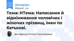 Тема: НТема: Написання й відмінювання чоловічих і жіночих прізвищ, імен по батькові.