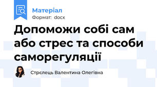 Допоможи собі сам або стрес та способи саморегуляції