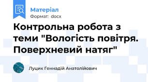 Контрольна робота з теми "Вологість повітря. Поверхневий натяг"