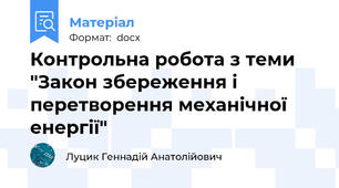 Контрольна робота з теми "Закон збереження і перетворення механічної енергії"