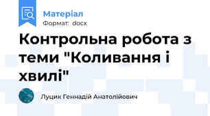 Контрольна робота з теми "Коливання і хвилі"
