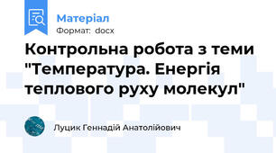 Контрольна робота з теми "Температура. Енергія теплового руху молекул"