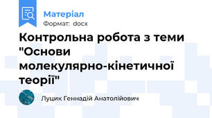 Контрольна робота з теми "Основи молекулярно-кінетичної теорії"