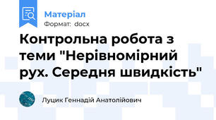 Контрольна робота з теми "Нерівномірний рух. Середня швидкість"