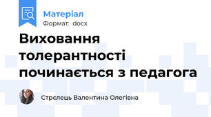 Виховання толерантності починається з педагога