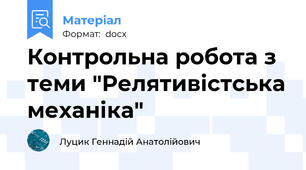 Контрольна робота з теми "Релятивістська механіка"