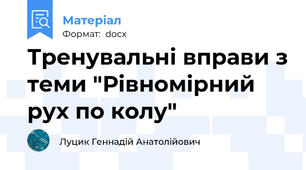 Тренувальні вправи з теми "Рівномірний рух по колу"