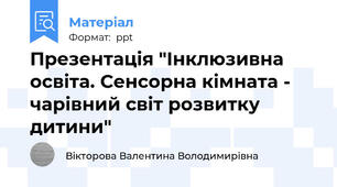 Презентація "Інклюзивна освіта. Сенсорна кімната - чарівний світ розвитку дитини"