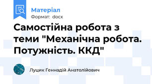 Самостійна робота з теми "Механічна робота. Потужність. ККД"