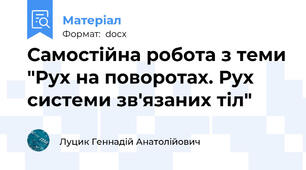 Самостійна робота з теми "Рух на поворотах. Рух системи зв'язаних тіл"