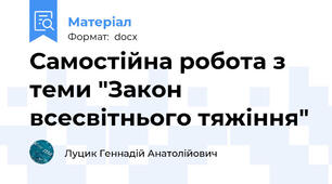 Самостійна робота з теми "Закон всесвітнього тяжіння"