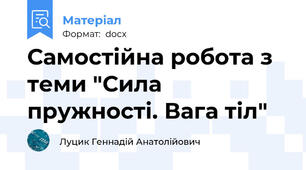 Самостійна робота з теми "Сила пружності. Вага тіл"
