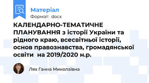 КАЛЕНДАРНО-ТЕМАТИЧНЕ ПЛАНУВАННЯ з історії України та рідного краю, всесвітньої історії, основ правознавства, громадянської освіти  на 2019/2020 н.р.
