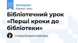 Бібліотечний урок «Перші кроки до бібліотеки»