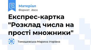 Експрес-картка "Розклад числа на прості множники"