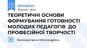 ТЕОРЕТИЧНІ ОСНОВИ ФОРМУВАННЯ ГОТОВНОСТІ МОЛОДИХ ПЕДАГОГІВ  ДО ПРОФЕСІЙНОЇ ТВОРЧОСТІ