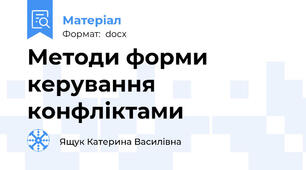 Методи форми керування конфліктами