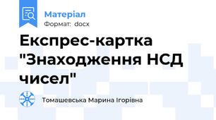 Експрес-картка "Знаходження НСД чисел"