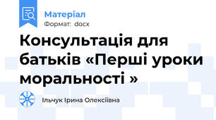 Консультація для батьків «Перші уроки моральності »