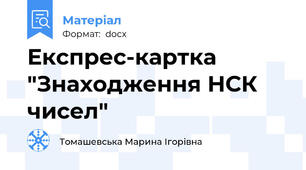 Експрес-картка "Знаходження НСК чисел"