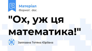 "Ох, уж ця математика!"